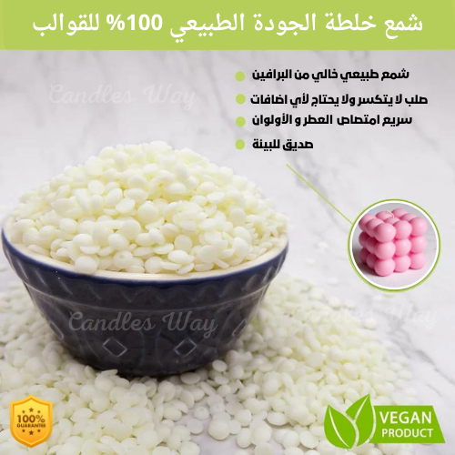 خلطة الجودة لشمع القوالب من كاندلز واي 1kg