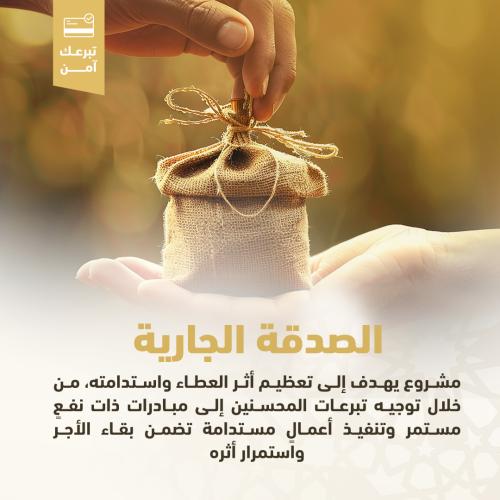الصدقة الجارية