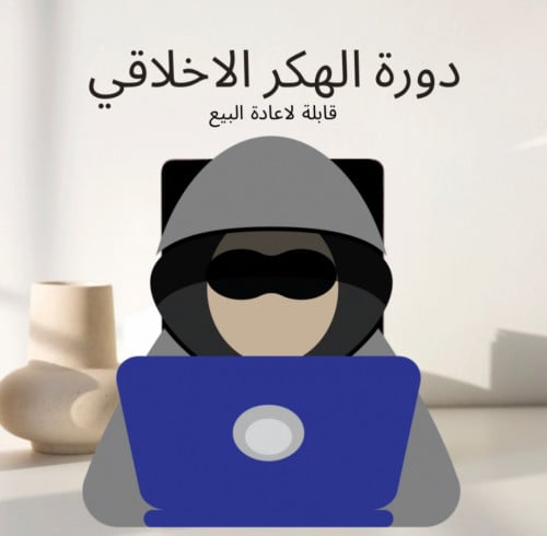 دورة الهكر الاخلاقي