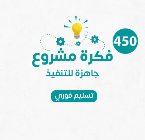 أكثر من 450 فكرة مشروع جاهزة للتنفيذ