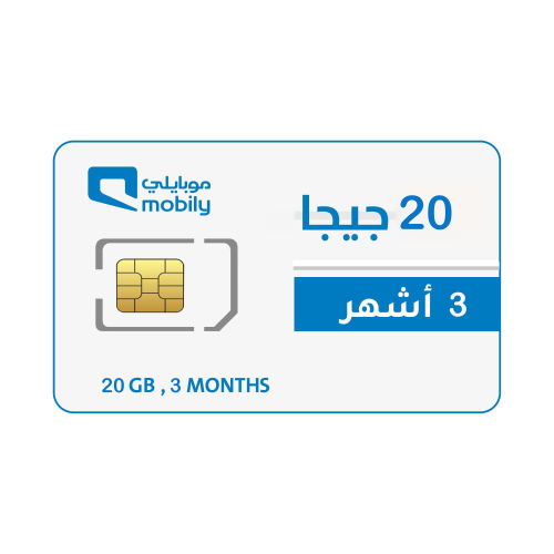 شريحة جديدة كويك نت موبايلي 20 جيجا مدة 3 اشهر