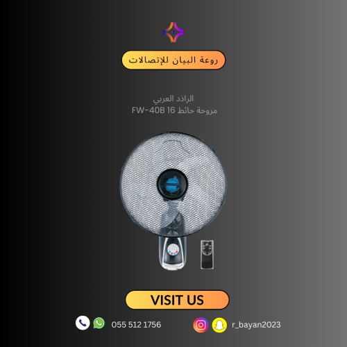 مروحة حائط 16 بوصة FW-40B من الرائد العربي