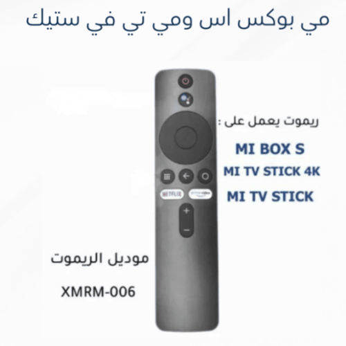 جهاز تحكم عن بعد لجهاز شاومي مي بوكس اس و مي تي في...