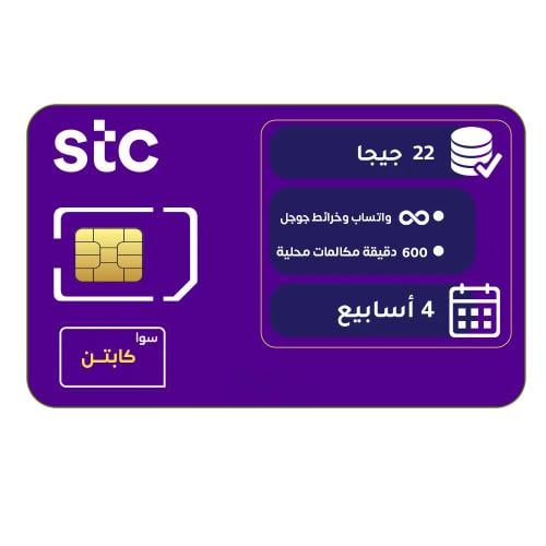 شريحة جديدة STC باقة اتصال ونت سوا كابتن 22جيجا نت...
