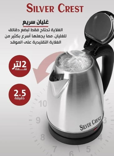 غلاية سيلفر كريست الستانلس ستيل - سعة 2 لتر و 1500...