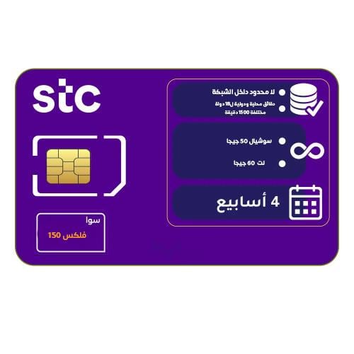 شريحة جديدة STC باقة اتصال ونت فلكس 150 مع مكالمات...