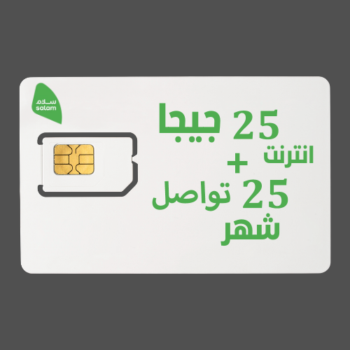 شريحة جديدة سلام 25+25 تواصل لمدة شهر