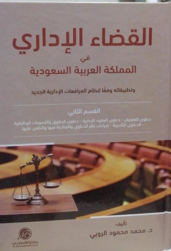 القضاء الاداري في المملكة العربية السعودية القسم ا...