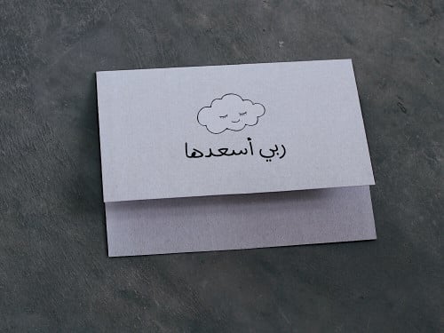 بطاقة ربي أسعدها