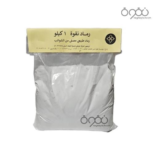 رماد فحم طبيعي خالي من الشوائب 1كيلو