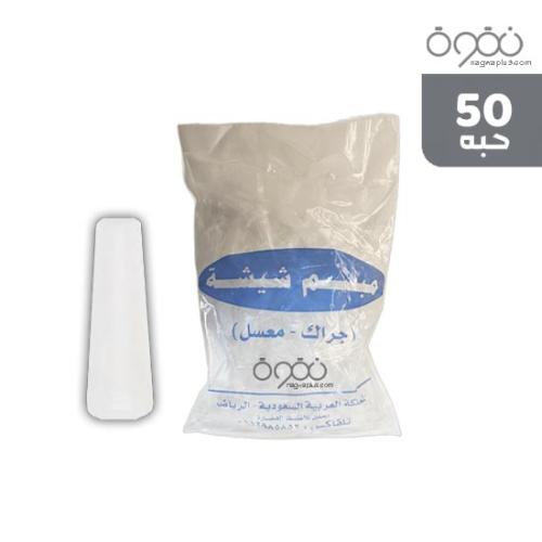 كيس مباسم شيشة ابيض 50 حبة مغلفه