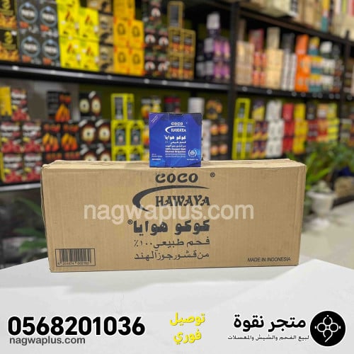 كرتون فحم كوكو هوايا الازرق اكسترا