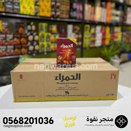 كرتون فحم الحمراء مربعات 15 علبه
