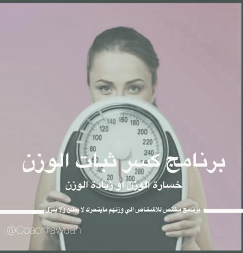 باقة كسر ثبات الوزن مع متابعة بعد انتهاء الباقة بر...