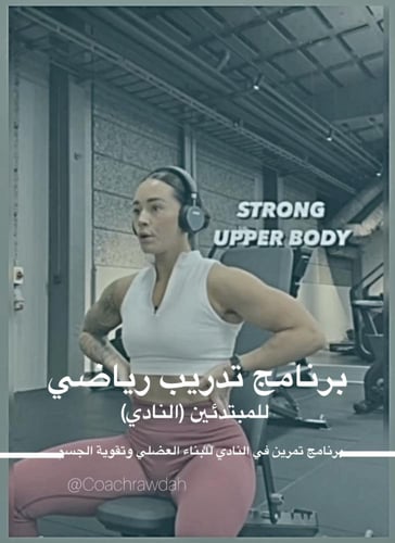برنامج تدريبي رياضي شامل وجاهز بدون متابعة للمبتدئ...
