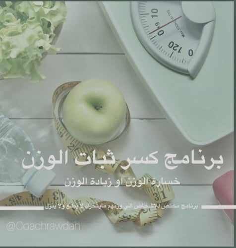 باقة كسر ثبات الوزن مع متابعة بعد انتهاء الباقة بر...