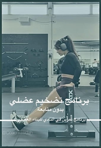 برنامج رياضي للمتقدمين في النادي (تضخيم عضلي)