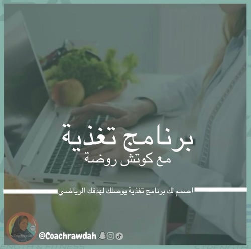 برنامج التغذية الرياضيه والعلاجية الشامل مع متابعة...
