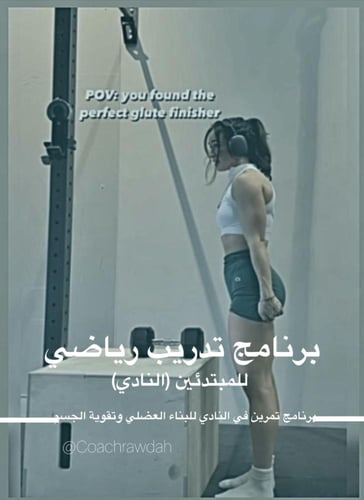 برنامج تدريبي رياضي شامل وجاهز بدون متابعة للمبتدئ...