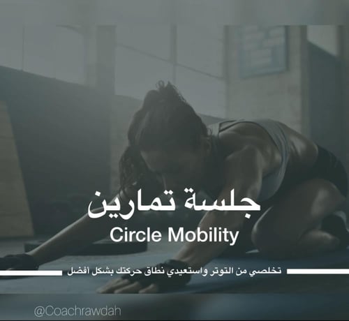 حصص تدريب منزلية لمرونة العضلات (موبيليتي)