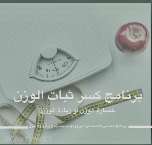 باقة كسر ثبات الوزن مع متابعة بعد انتهاء الباقة بر...
