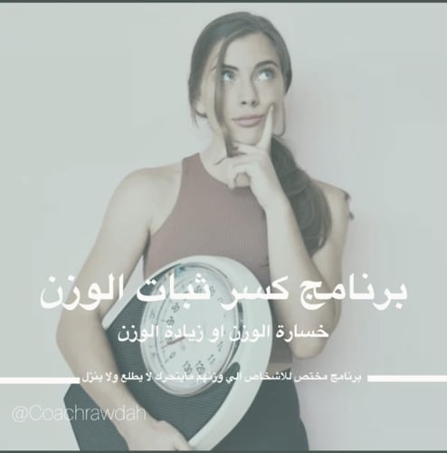 باقة كسر ثبات الوزن مع متابعة بعد انتهاء الباقة بر...