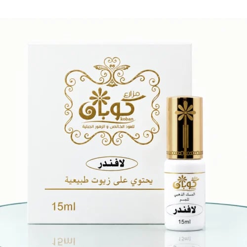 دهن مسك اللافندر 15 مل