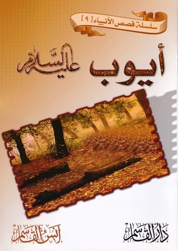 سلسلة قصص الأنبياء 1- 16