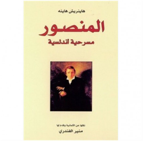 المنصور مسرحية أندلسية
