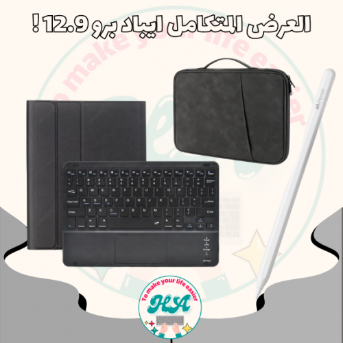 العرض المتكامل اللون الاسود ايباد برو 12.9