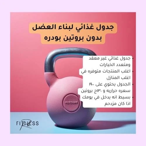 جدول غذائي لبناء العضل