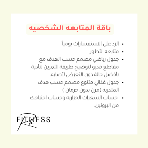 المتابعة الخاصة | تدريب شخصي أونلاين ودعم مستمر