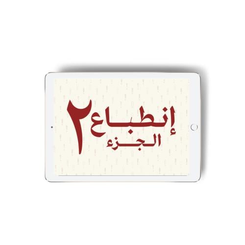 إنطباع الجزء الثاني !