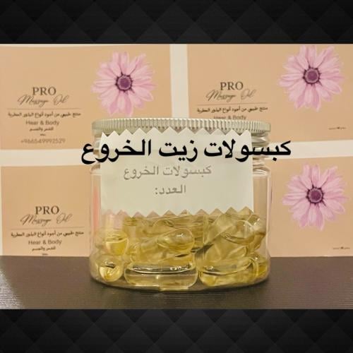 كبسولات زيت الخروع/ 15 كبسوله