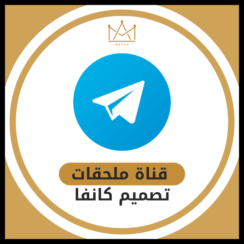 قناة ملحقات تصميم كانفا ( قوالب -تحميل خطوط - عناص...