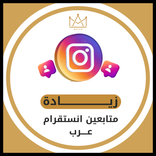 زيادة متابعين الانستا عرب ( زيادة متابعين انستا حق...