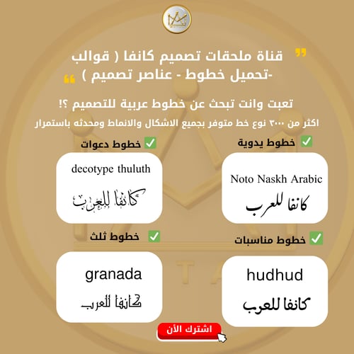 قناة ملحقات تصميم كانفا ( قوالب -تحميل خطوط - عناص...