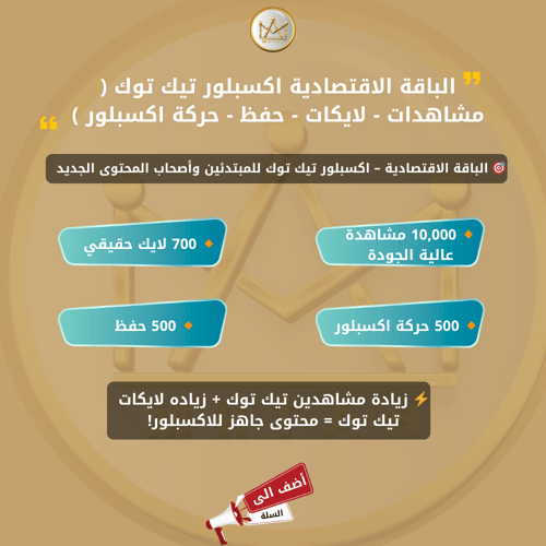 الباقة الاقتصادية اكسبلور تيك توك ( مشاهدات - لايك...