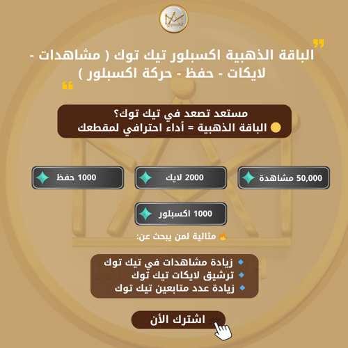 الباقة الذهبية اكسبلور تيك توك ( مشاهدات - لايكات...
