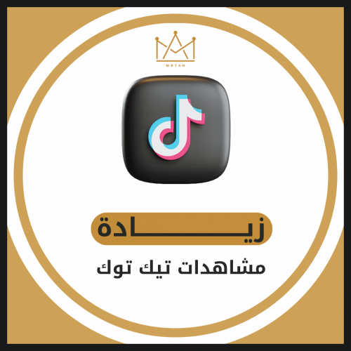 زيادة مشاهدات تيك توك ( مشاهدات تيك توك مجانا مع ك...