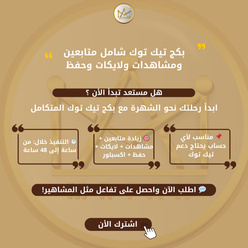 بكج تيك توك شامل متابعين ومشاهدات ولايكات وحفظ