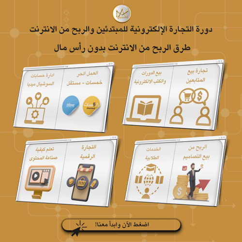 دورة التجارة الإلكترونية للمبتدئين والربح من الانت...