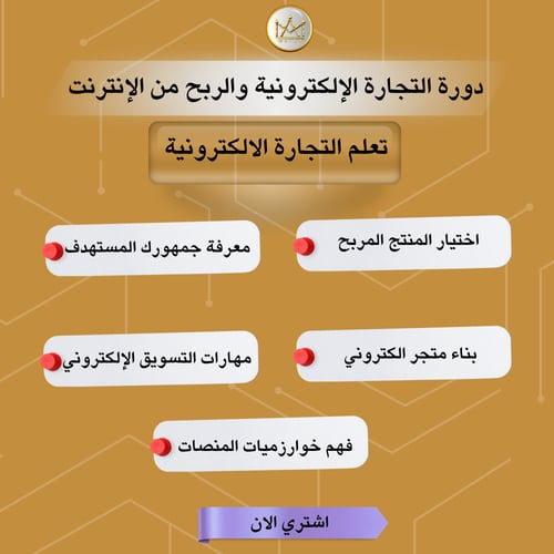 دورة التجارة الإلكترونية للمبتدئين والربح من الانت...
