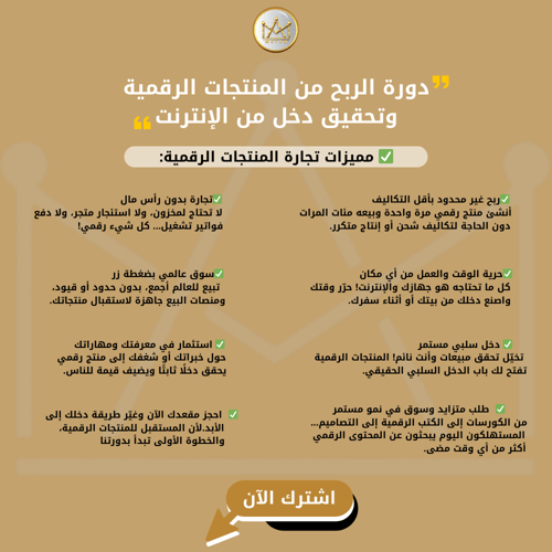 دورة الربح من المنتجات الرقمية وتحقيق دخل من الإنت...