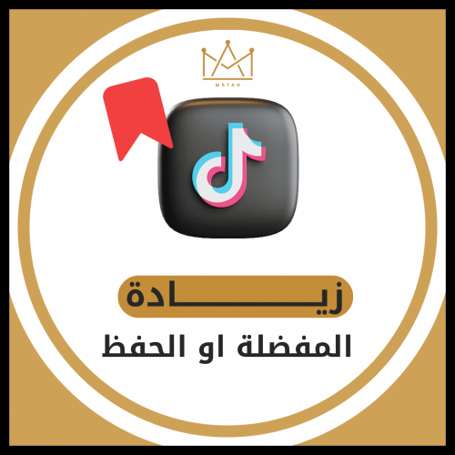 زيادة حفظ تيك توك ( حفظ فيديو تيكتوك )