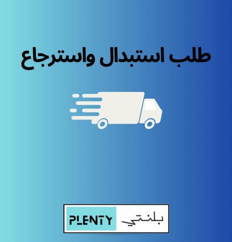 طلب استبدال واسترجاع