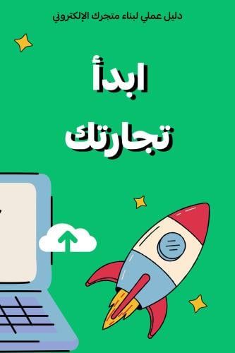 الدورة الشاملة للتجارة الإلكترونية