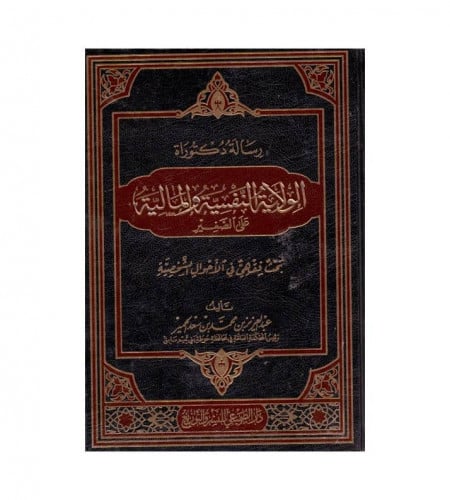 الولاية النفسية والمالية على الصغير - ت: عبدالعزيز...