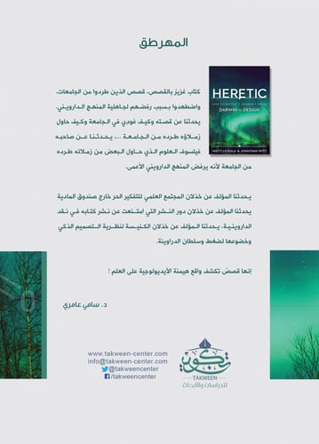 المهرطق (رحلة عالِم من داروين إلى التصميم)