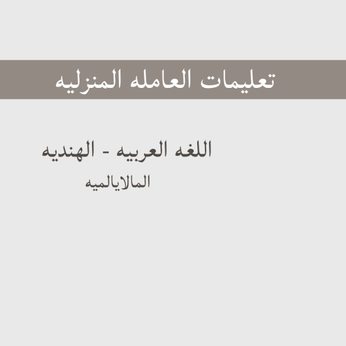 تعليمات العامله الهنديه-المالايالميه